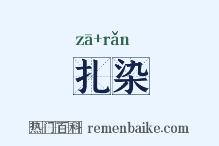 扎染是什么意思的图片